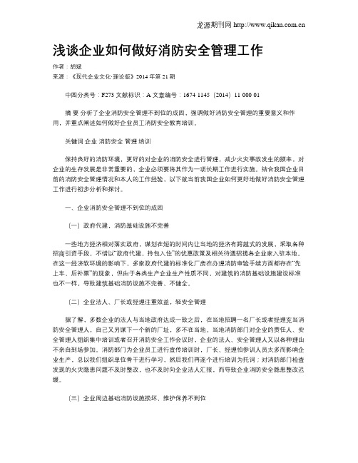 浅谈企业如何做好消防安全管理工作