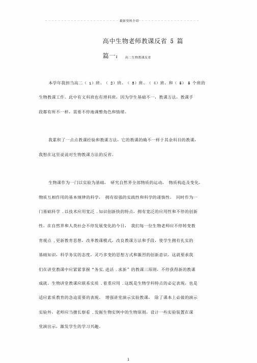 高中生物教师教学反思5篇版