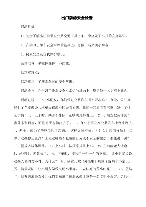 出门前的安全检查教案