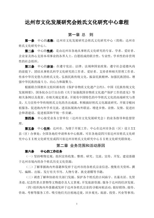 达州市文化发展研究会姓氏文化研究中心章程