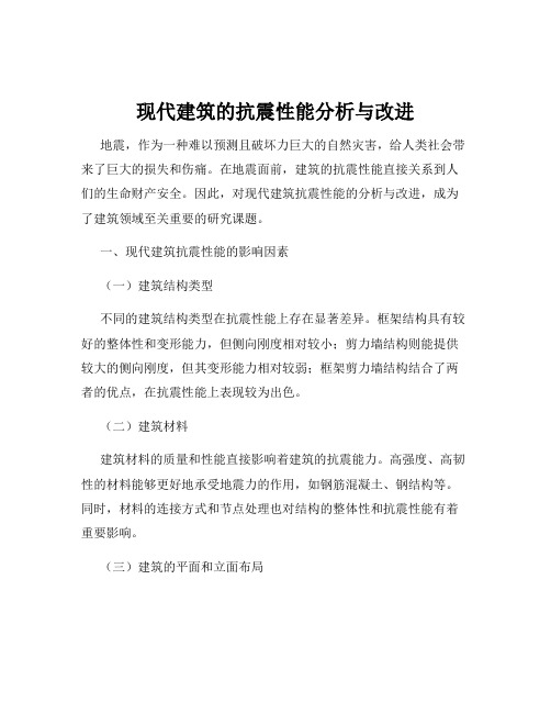 现代建筑的抗震性能分析与改进