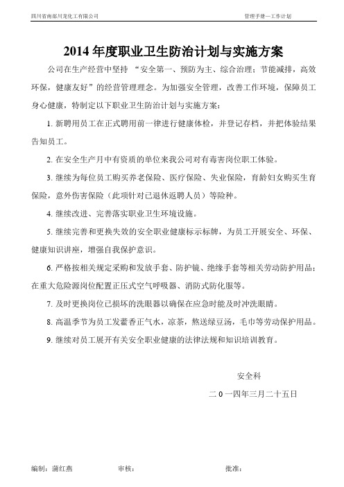 2014年度职业卫生防治计划与实施方案01