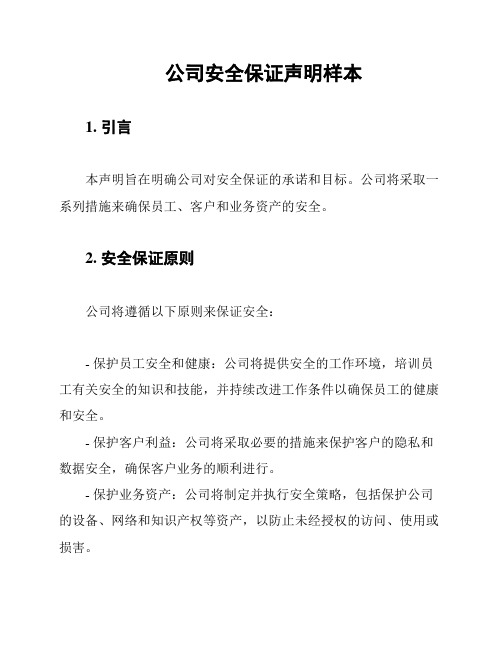 公司安全保证声明样本