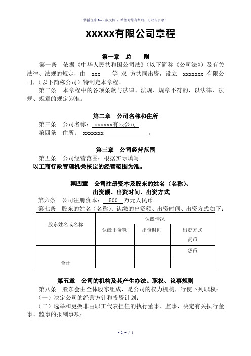 2018年最新公司注册章程范本