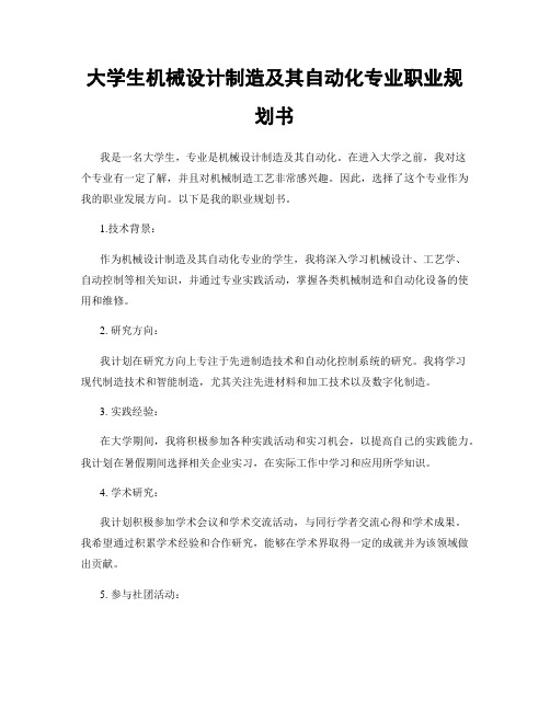 大学生机械设计制造及其自动化专业职业规划书