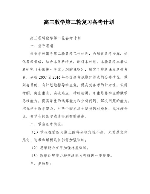 高三数学第二轮复习备考计划