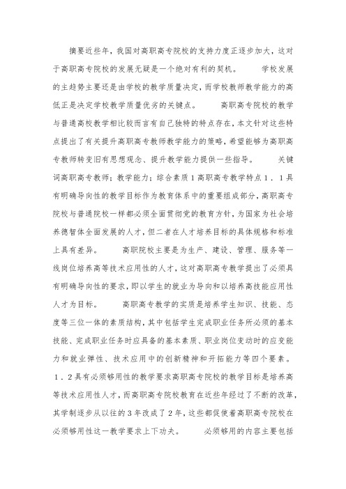 高职高专教师教学能力的提升