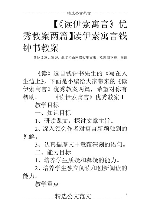 【《读伊索寓言》优秀教案两篇】读伊索寓言钱钟书教案