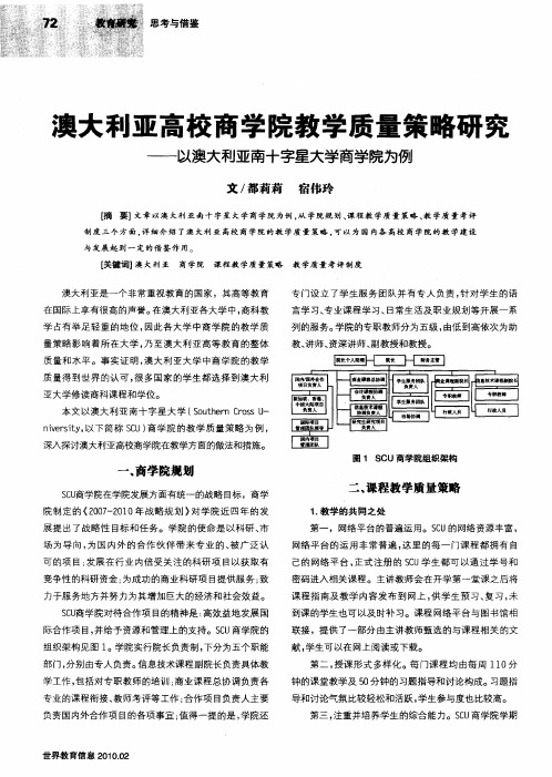 澳大利亚高校商学院教学质量策略研究——以澳大利亚南十字星大学商学院为例