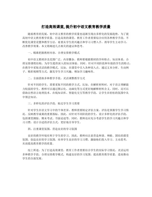 打造高效课堂,提升初中语文教育教学质量