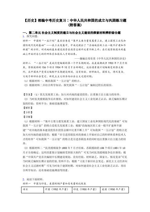 【历史】部编中考历史复习∶中华人民共和国的成立与巩固练习题(附答案)