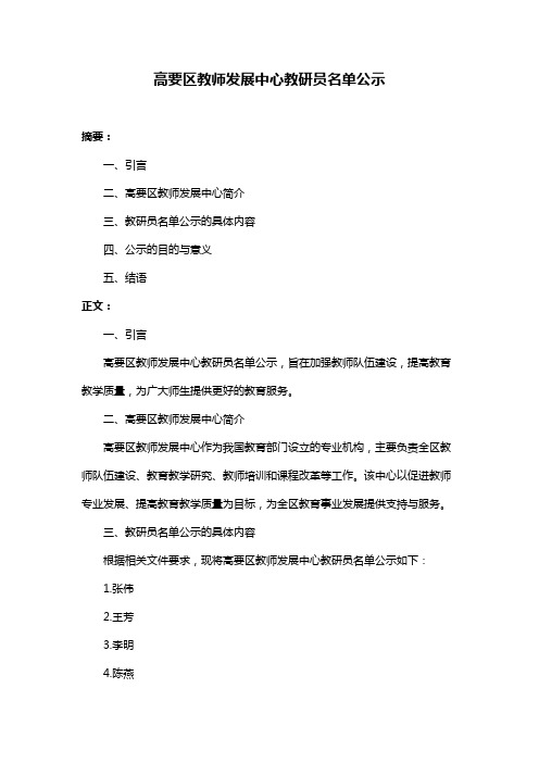 高要区教师发展中心教研员名单公示