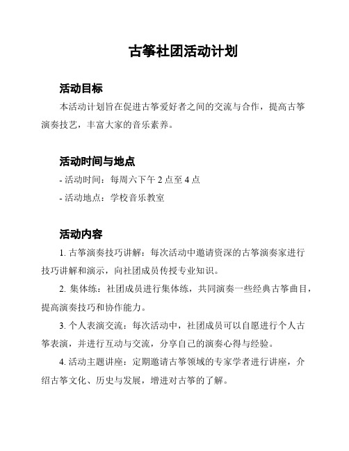 古筝社团活动计划