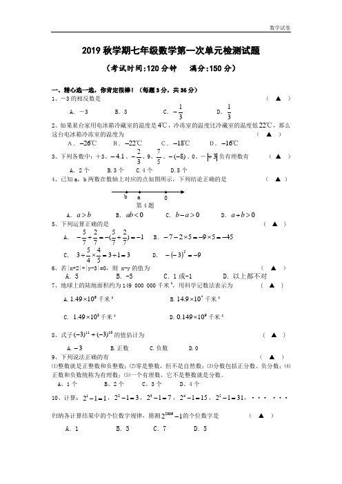 江苏省泰州中学附属初中2018-2019学年七年级上学期第一次单元检测数学试题