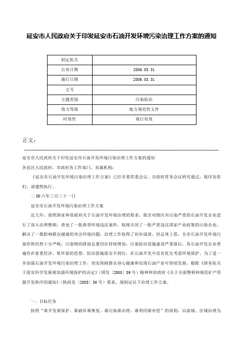 延安市人民政府关于印发延安市石油开发环境污染治理工作方案的通知-