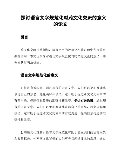 探讨语言文字规范化对跨文化交流的意义的论文