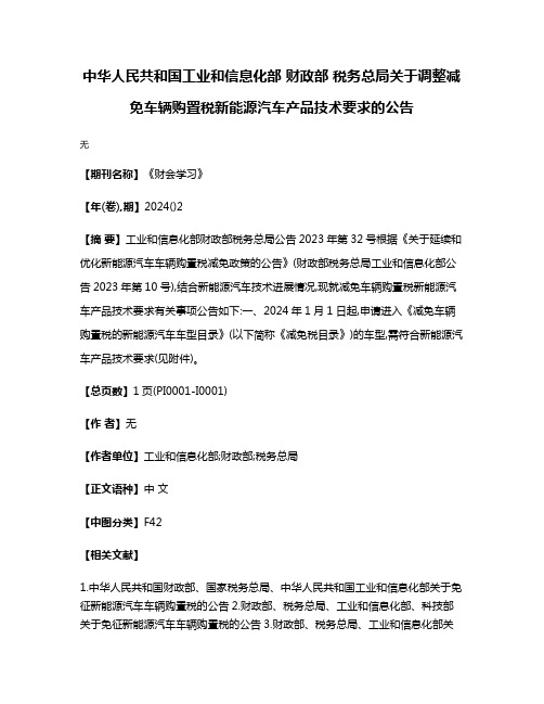 中华人民共和国工业和信息化部 财政部 税务总局关于调整减免车辆购置税新能源汽车产品技术要求的公告