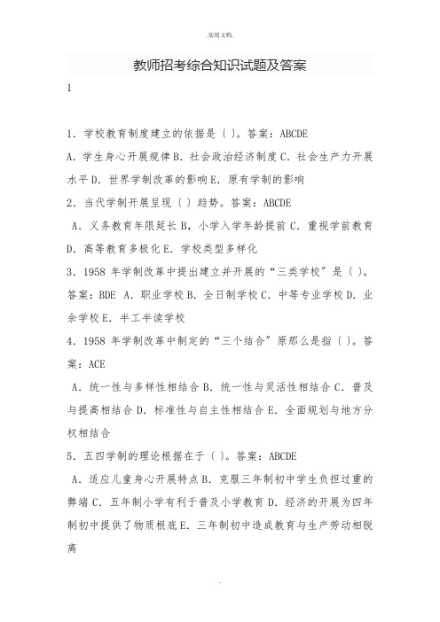 教师招考综合知识试题及答案