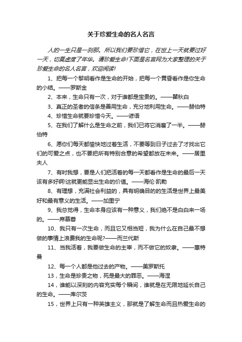 关于珍爱生命的名人名言