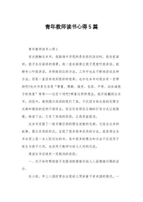 青年教师读书心得5篇