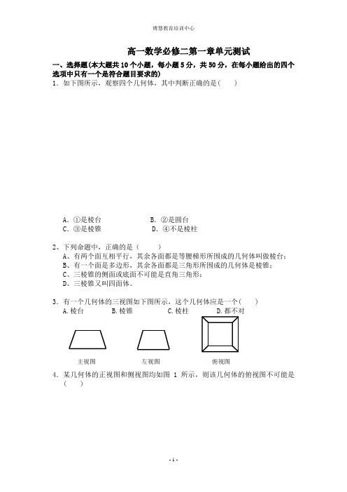 高一数学必修2第一单元测试+标准答案