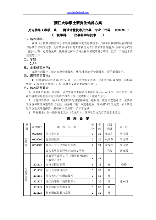 测试计量技术及仪器工学研究生培养方案