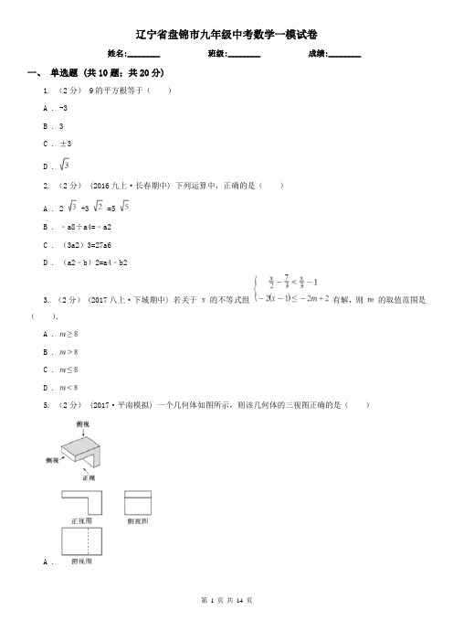 辽宁省盘锦市九年级中考数学一模试卷