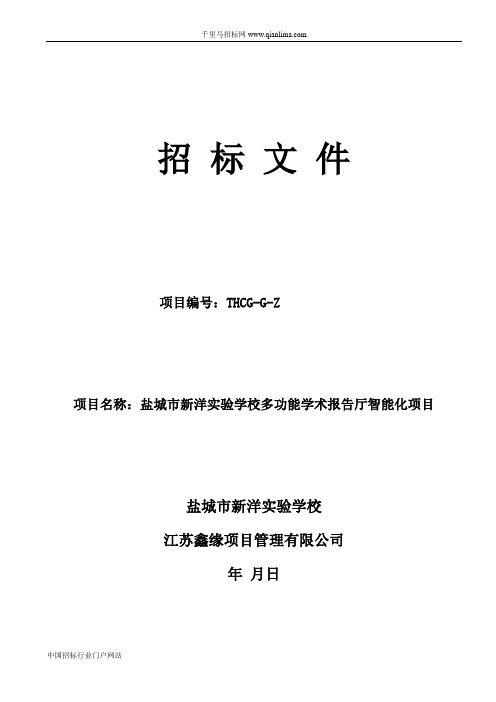 实验学校多功能学术报告厅智能化项目中标招投标书范本