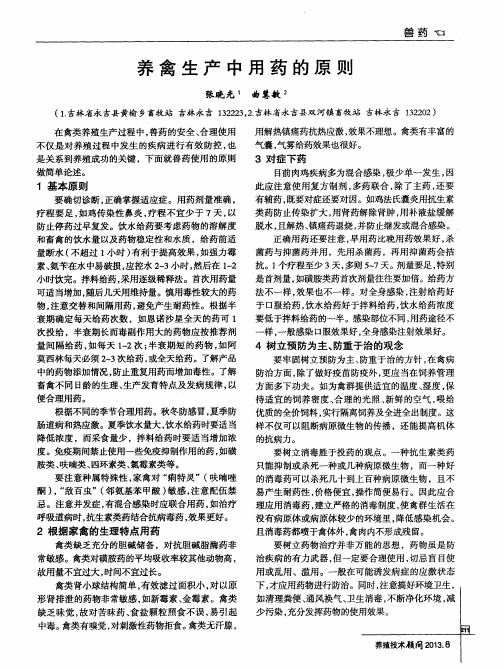 养禽生产中用药的原则