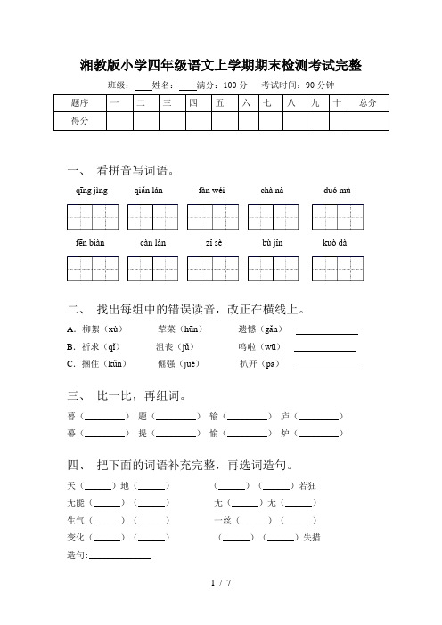 湘教版小学四年级语文上学期期末检测考试完整