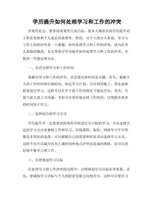 学历提升如何处理学习和工作的冲突