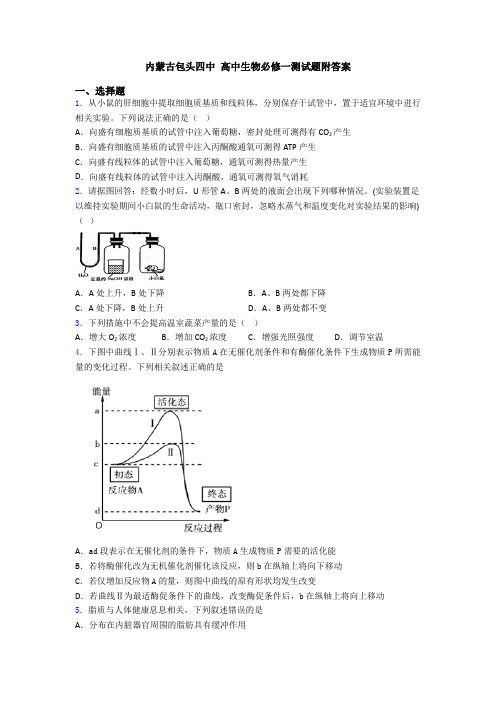 内蒙古包头四中 高中生物必修一测试题附答案