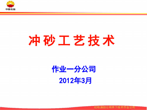 冲砂工艺技术讲解