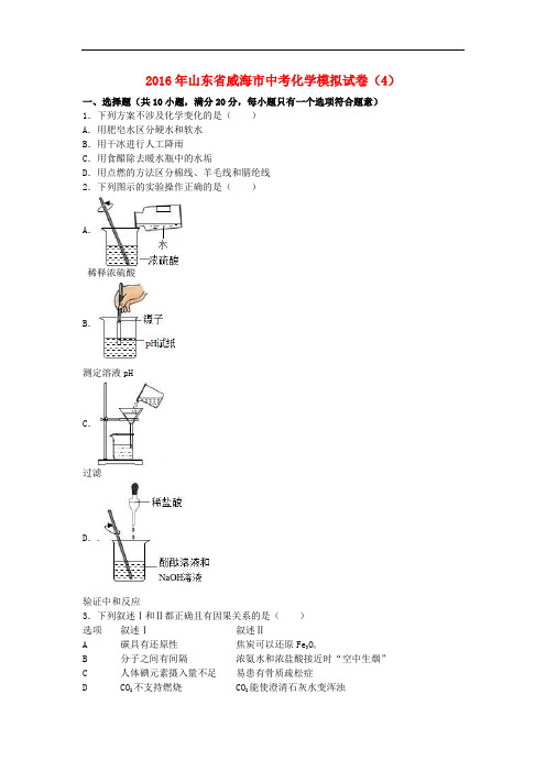 山东省威海市2016年中考化学模拟试卷(4)(含解析)