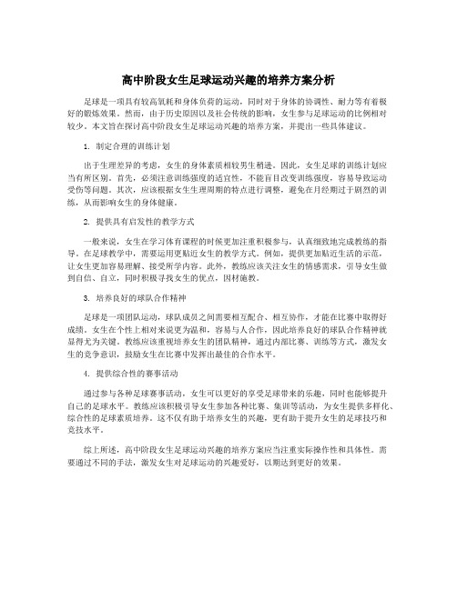 高中阶段女生足球运动兴趣的培养方案分析