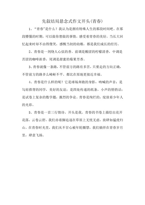 先叙结局悬念式作文开头(青春)