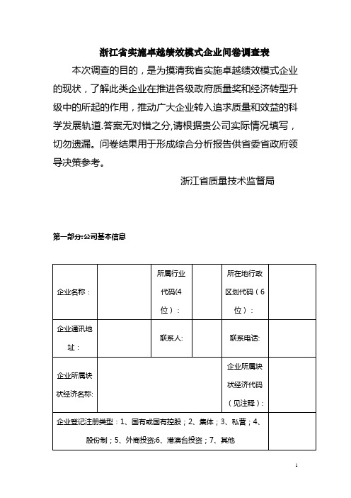 浙江省实施卓越绩效模式企业问卷调查表