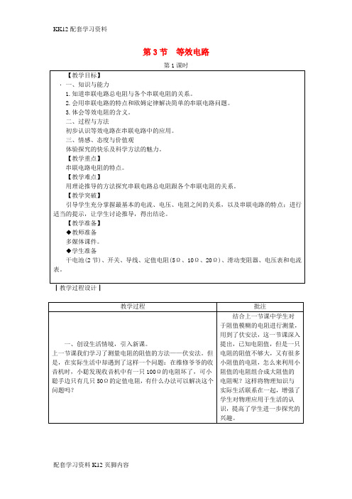 [K12配套]九年级物理上册5.3等效电路教案新版教科版