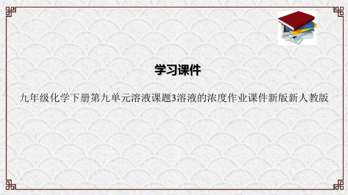 九年级化学下册第九单元溶液课题3溶液的浓度作业课件新版新人教版