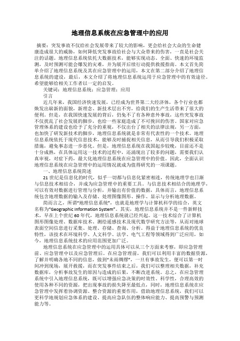 地理信息系统在应急管理中的应用