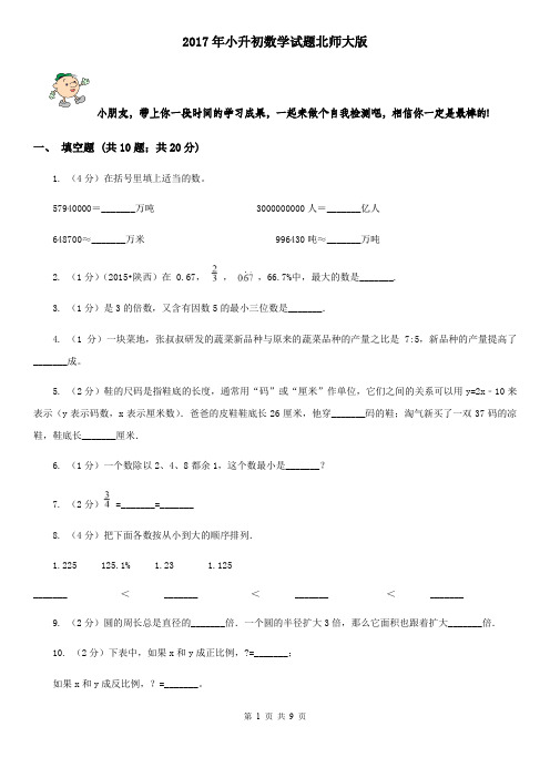 2017年小升初数学试题北师大版