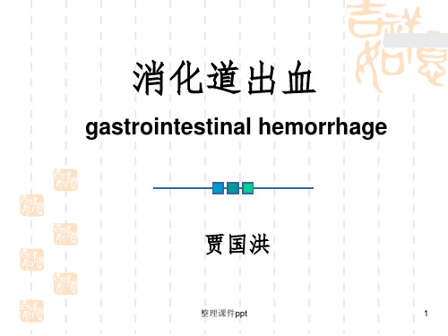《上消化道出血培训》PPT课件