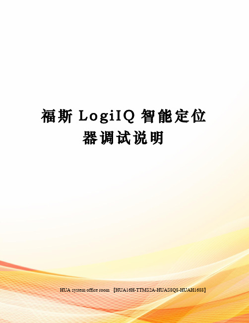 福斯LogiIQ智能定位器调试说明完整版