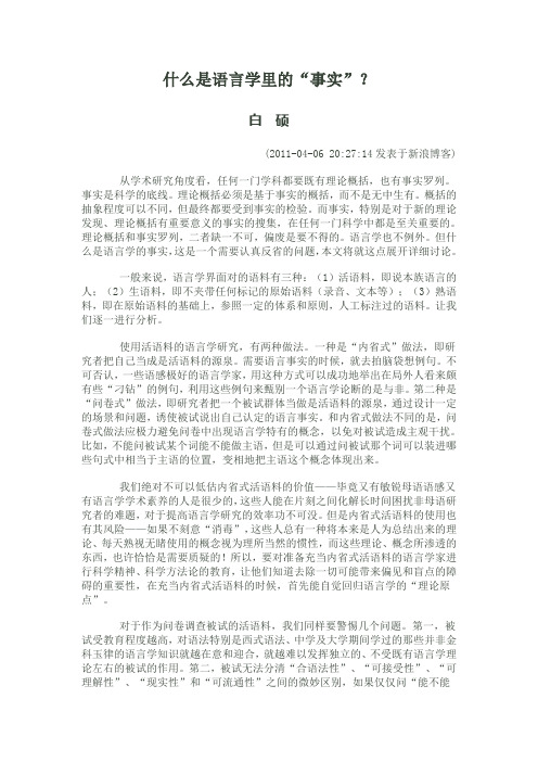 什么是语言学里的事实(白硕)