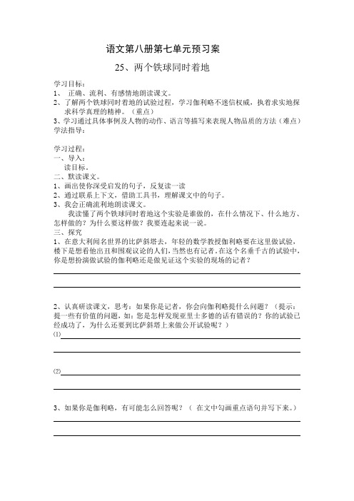 语文第八册第七单元预习案