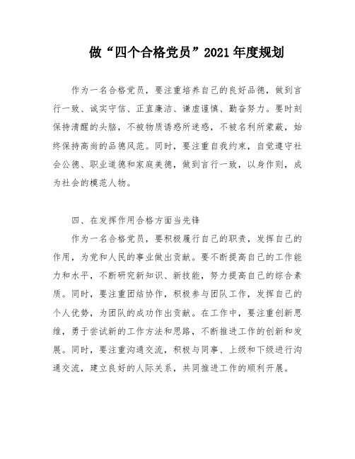 做“四个合格党员”2021年度规划