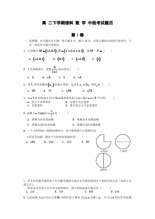 广东省惠州市华罗庚中学2013-2014学年高二下学期期中考试数学(理)试题 Word版含答案