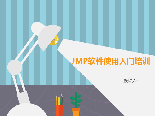 JMP软件使用入门培训