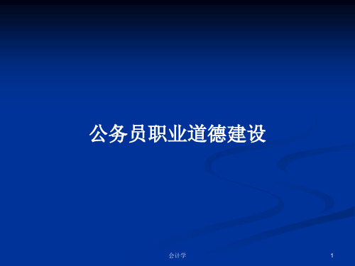 公务员职业道德建设PPT教案学习