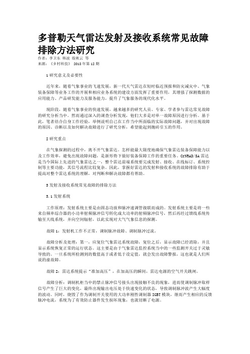 多普勒天气雷达发射及接收系统常见故障排除方法研究
